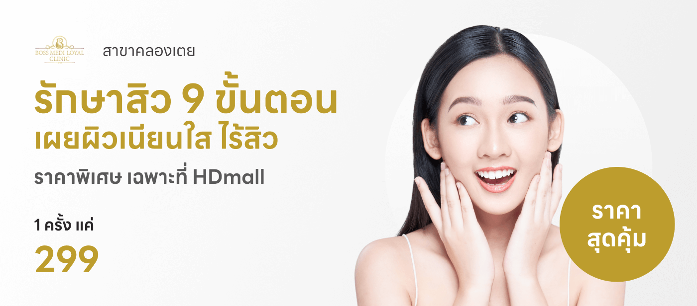  บอสเมดิรอยัล คลินิก รักษาสิวบนใบหน้า 9 ขั้นตอน 1 ครั้ง