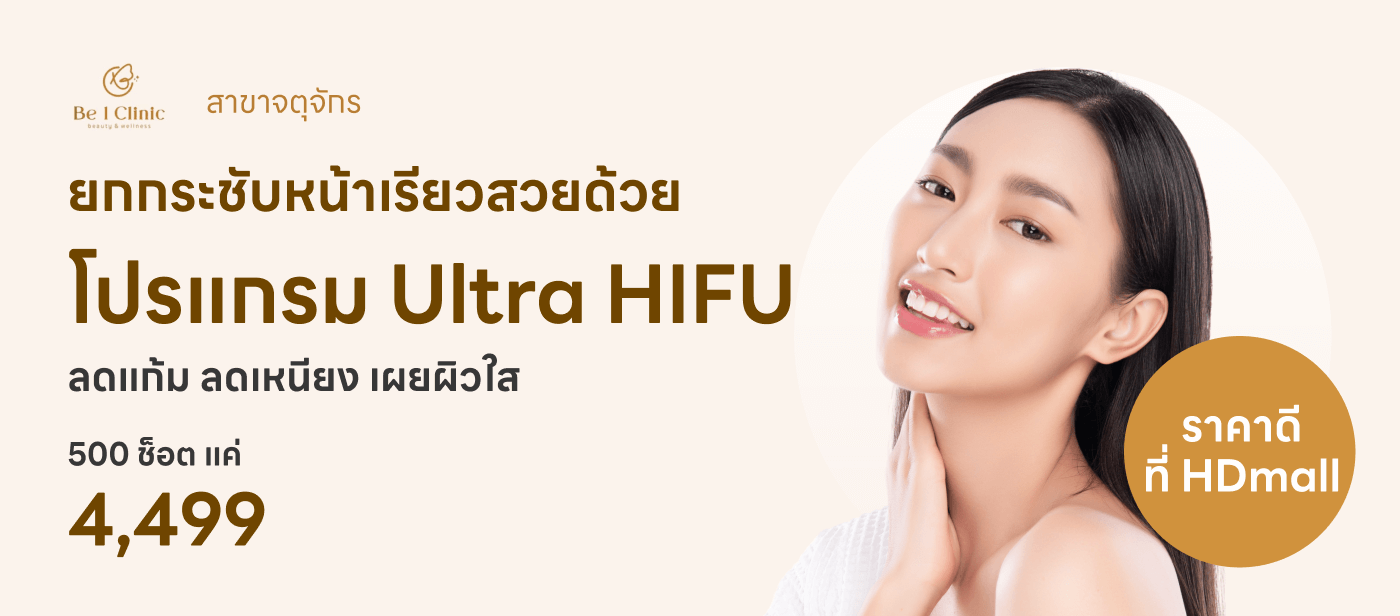 Be1Clinic Hifu ยกกระชับแก้ม เหนียง500 shotsทั่วหน้า