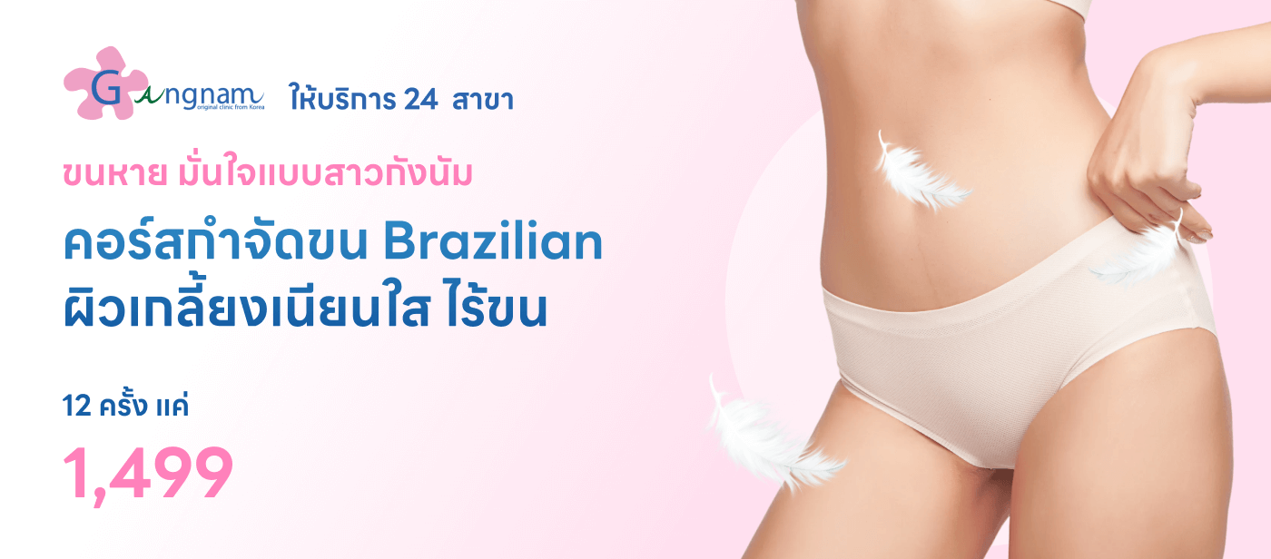 คอร์สกำจัดขน Brazilian