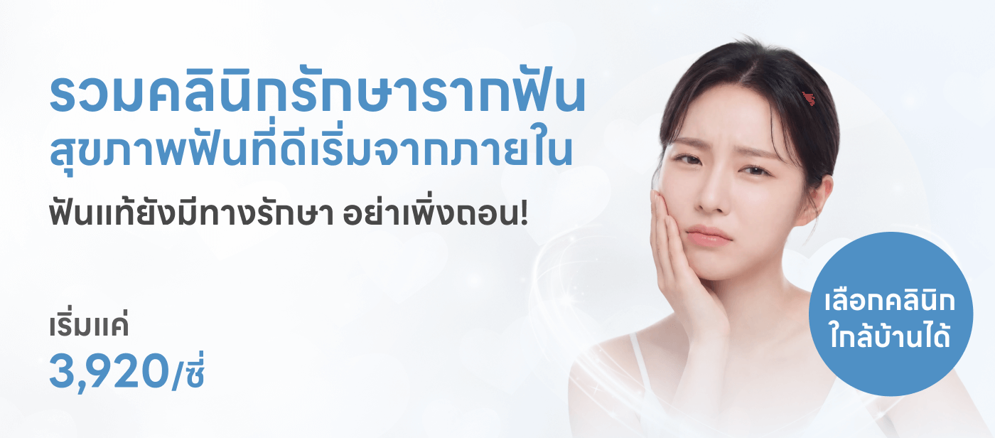 รักษารากฟัน