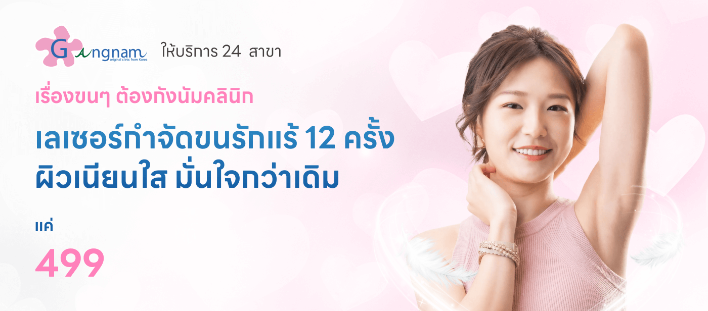 Gangnam - รักแร้ 12 ครั้ง 499 ตัวใหญ่ๆ