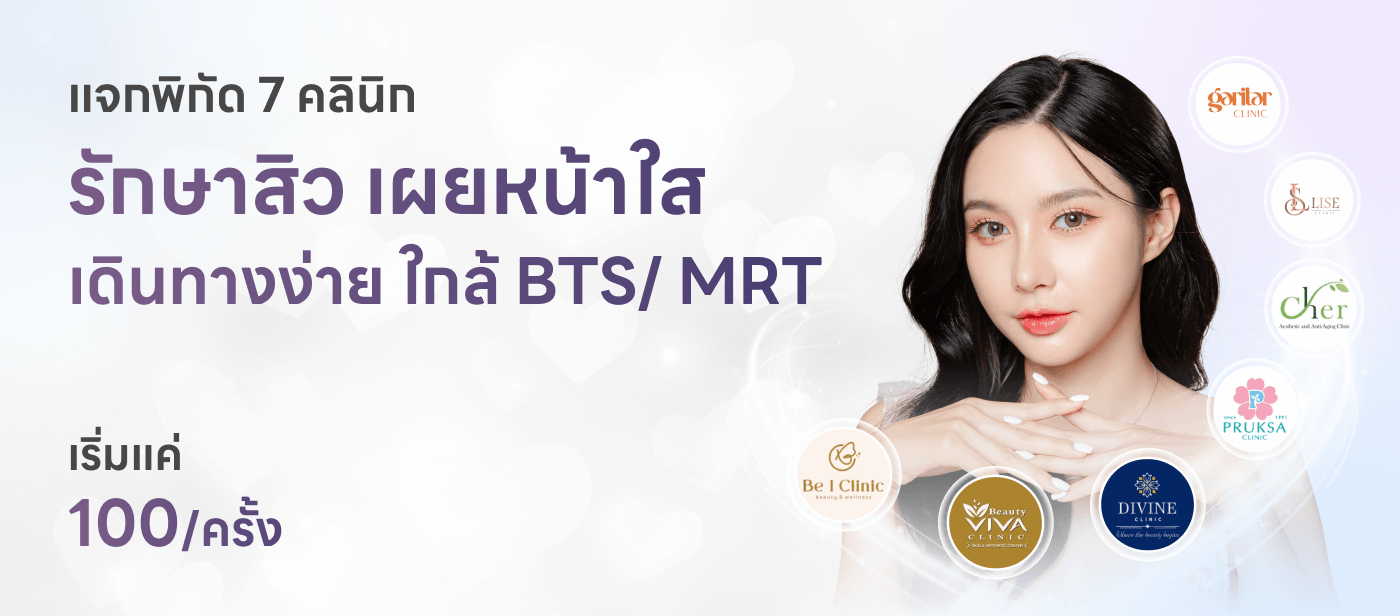 แจกพิกัด 7 คลินิกรักษาสิว เผยหน้าใส เดินทางง่าย  ใกล้  BTS/ MRTเริ่มแค่ 100/ครั้ง