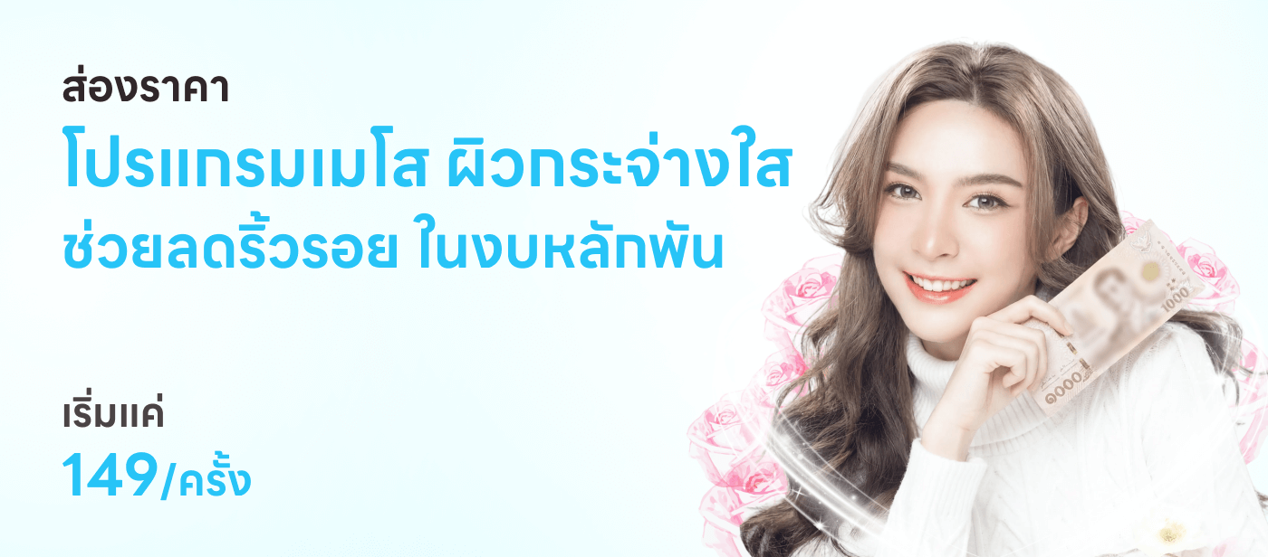 ส่องราคาโปรแกรมเมโส ผิวกระจ่างใส ช่วยลดริ้วรอย ในงบหลักพันเริ่มต้น 149/ครั้ง