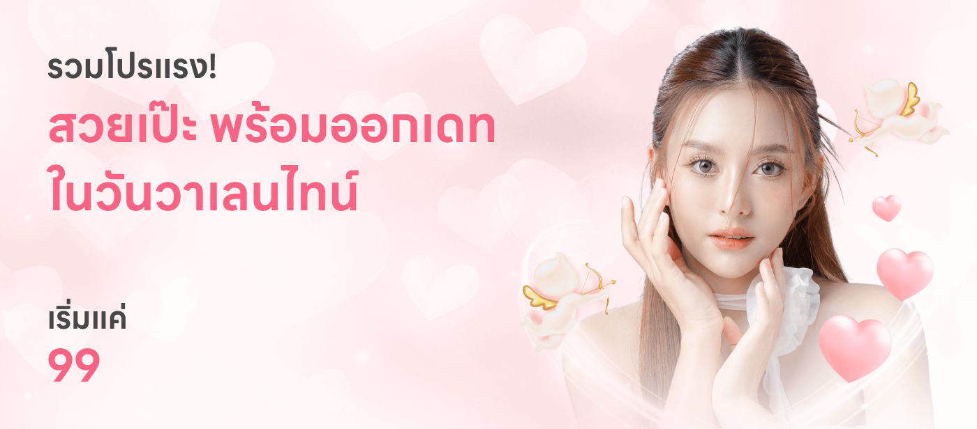 รวมโปรแรงสวยเป๊ะ พร้อมออกเดทในวันวาเลนไทน์ เริ่มแค่ 99