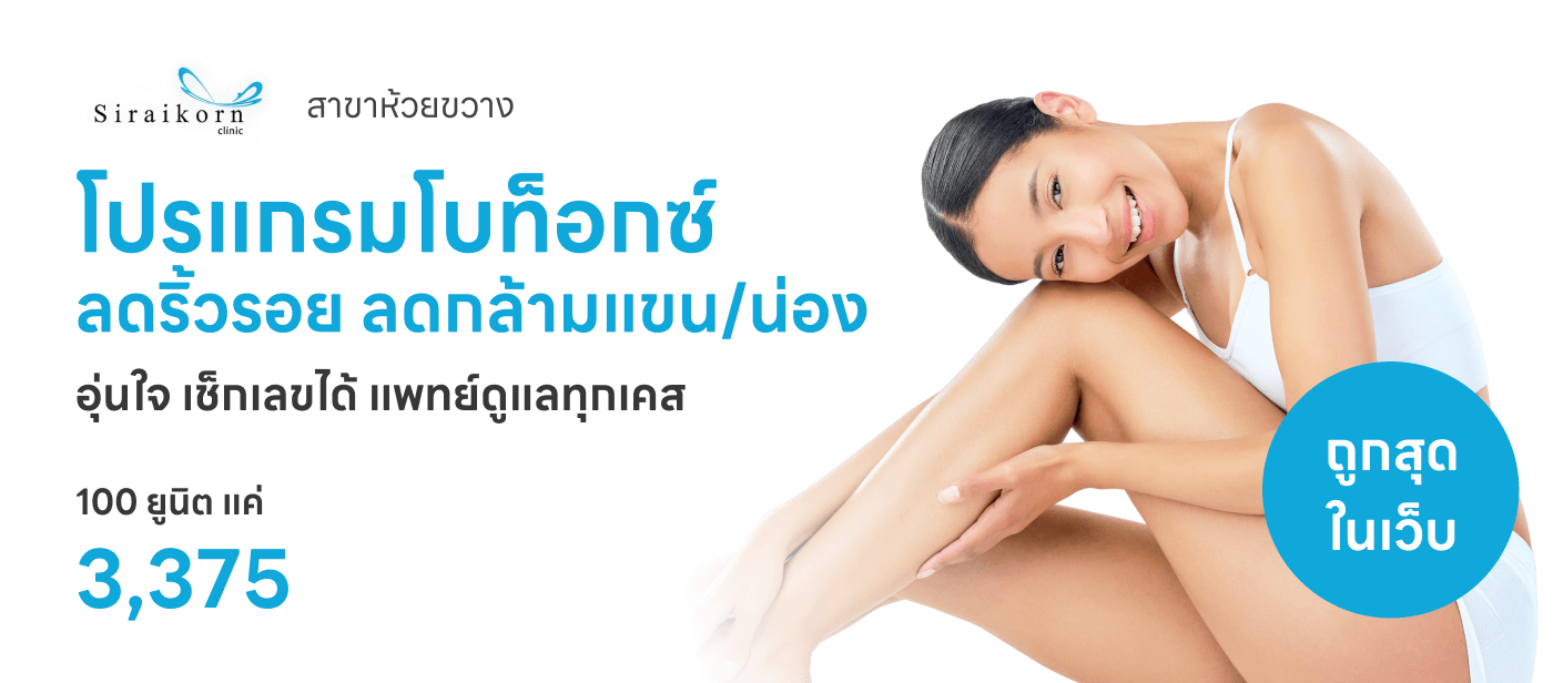 โปรแกรมโบท็อกซ์ 100 ยูนิต (เลือก 1 จุด ลดริ้วรอยหน้า/ลดกล้ามแขน/น่อง) (Hugel)