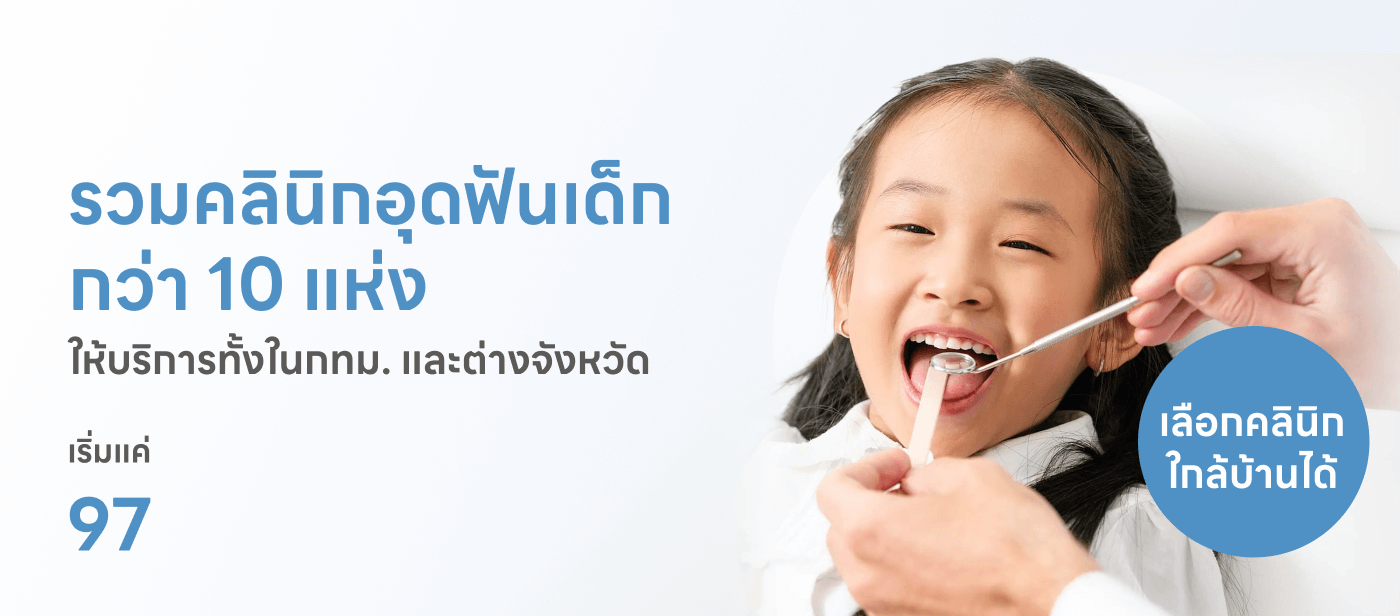 อุดฟันเด็ก