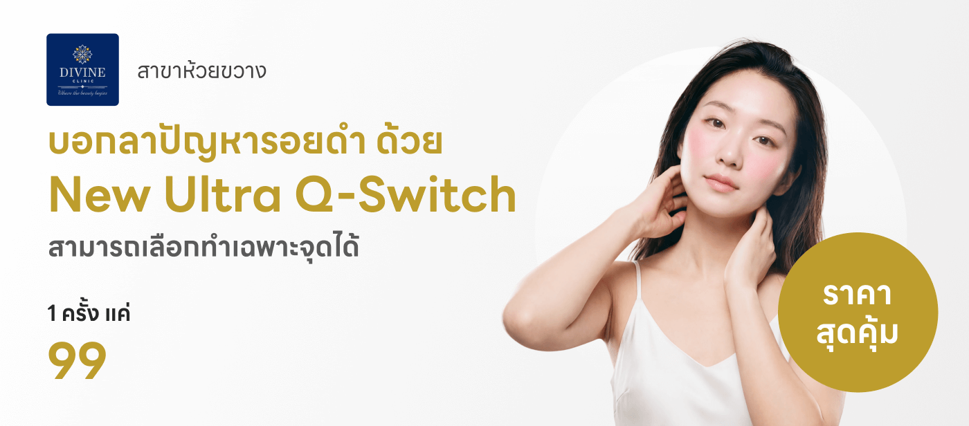  ลดรอยดำ ด้วย New Ultra Q-Switch