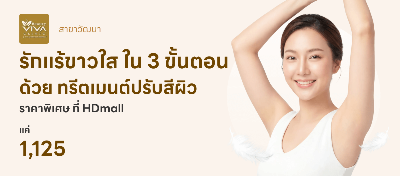 ทำทรีตเมนต์ปรับสีผิวรักแร้ 3 ขั้นตอน 1 ครั้ง
