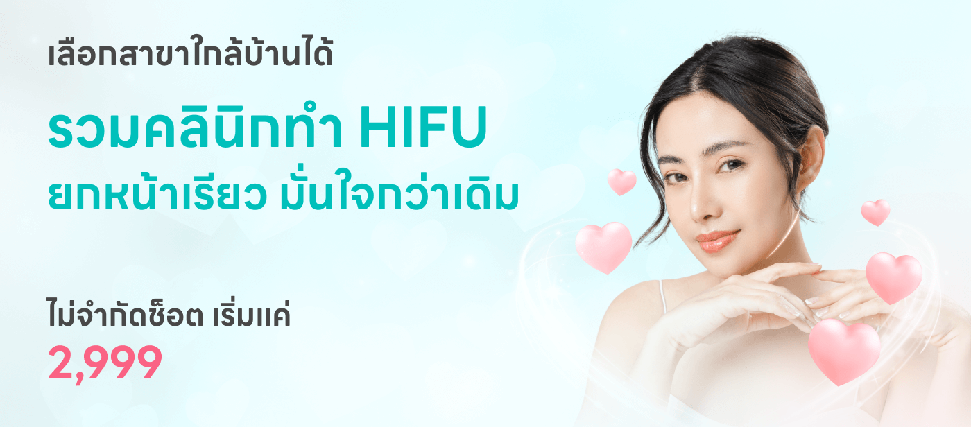 เลือกสาขาใกล้บ้านได้รวมคลินิกทำ HIFUยกหน้าเรียว มั่นใจทุกมุมเริ่มต้น 2999 (ไม่จำกัดช็อต)