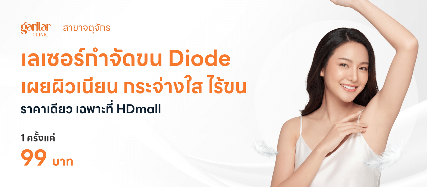 Garitar Clinic-กำจัดขน DIODE Laser รักแร้ 1 ครั้ง 