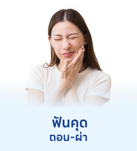 ถอนฟันคุด