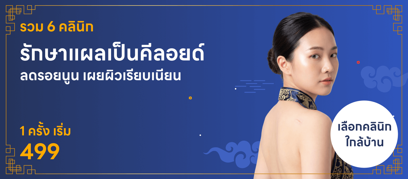 รวม 6 คลินิก รักษาแผลเป็นคีลอยด์