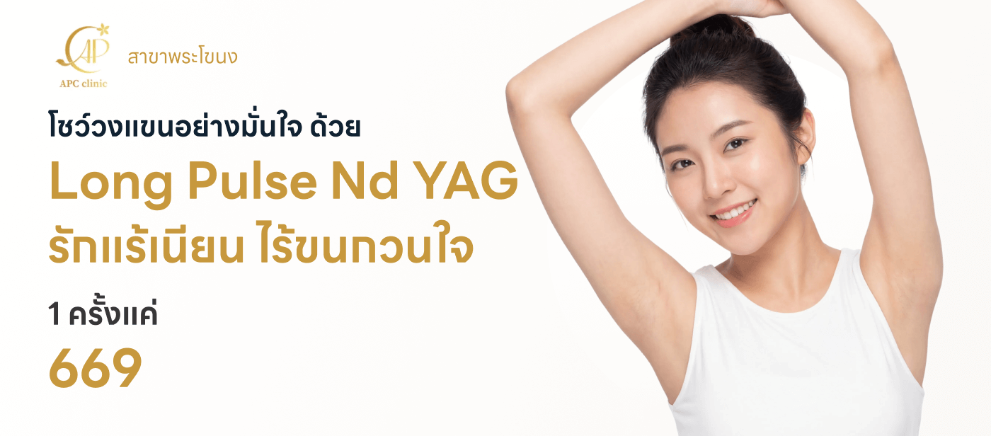 เลเซอร์ Long Pulse Nd:YAG กำจัดขนรักแร้ 1 ครั้ง (ผู้หญิงเท่านั้น)