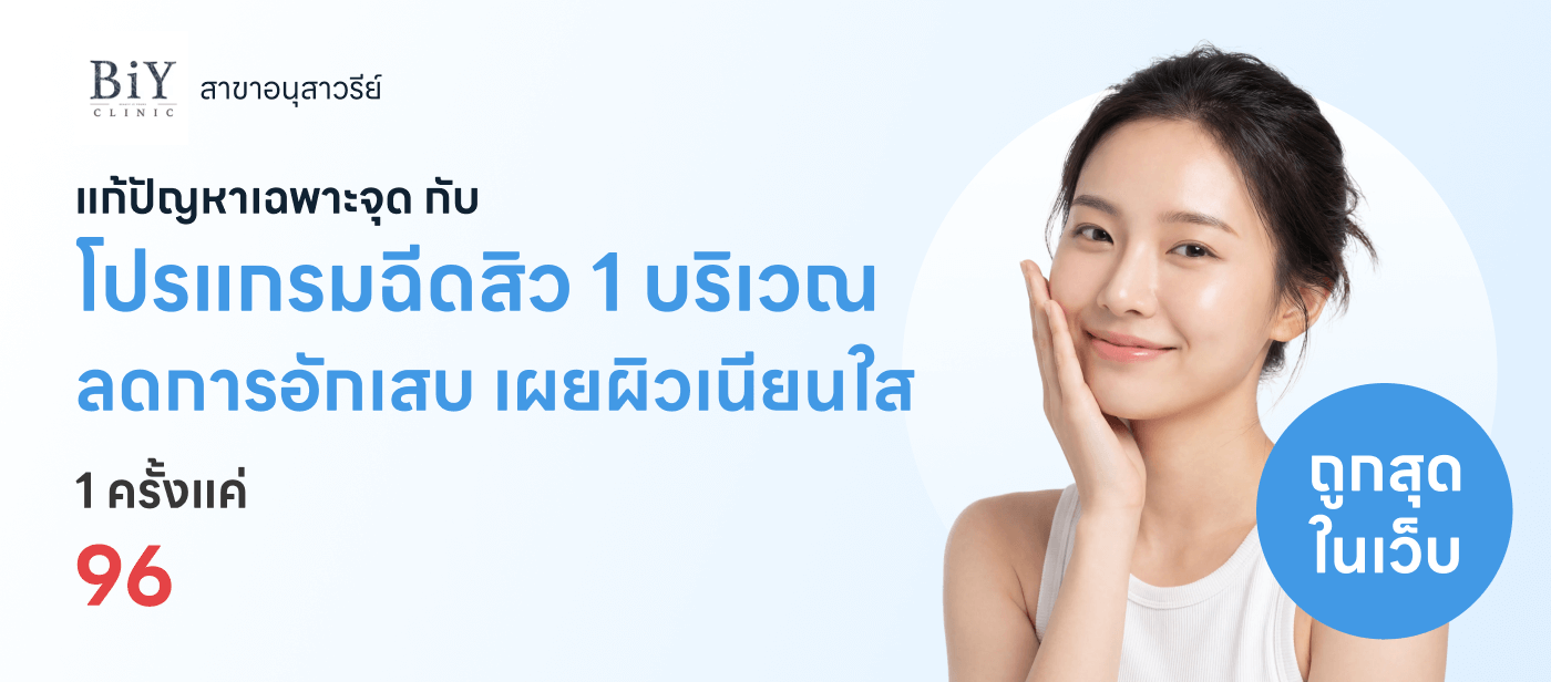 โปรแกรมฉีดสิวหน้า 1 จุด