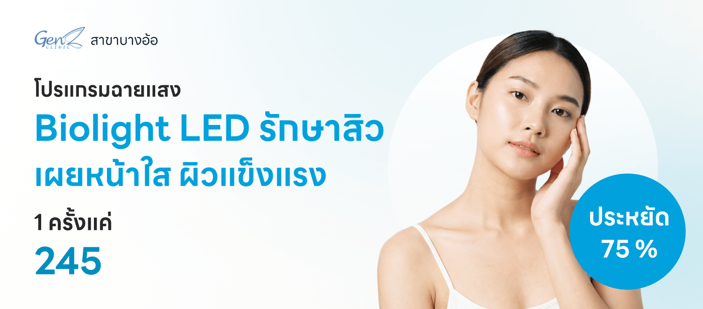 ฉายแสง Biolight LED รักษาสิวบริเวณใบหน้า 1 ครั้ง