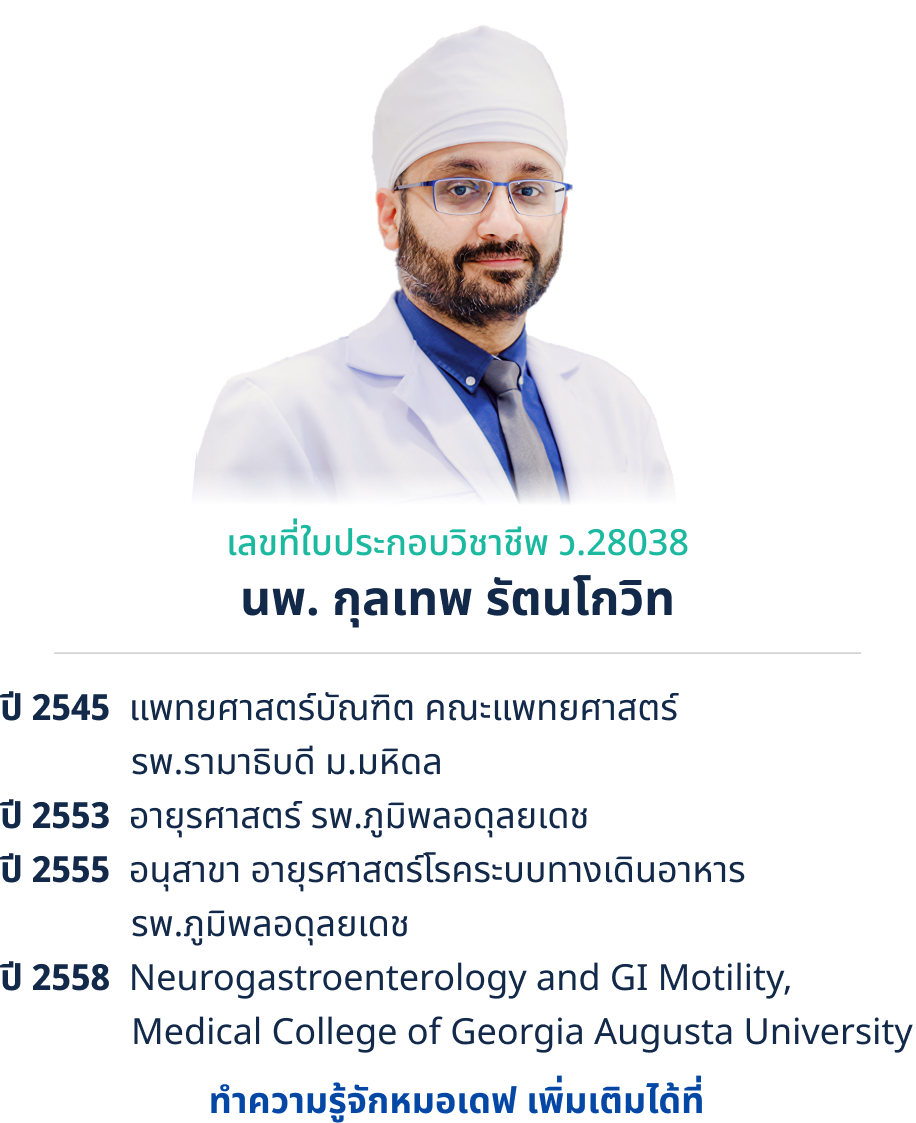 เรื่องไส้ เรื่องพุง ไว้ใจ ‘หมอเดฟ’