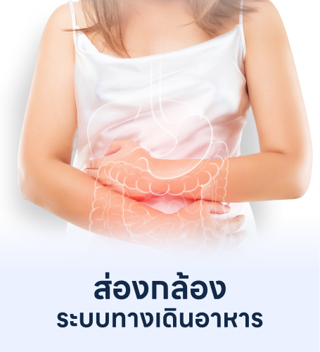 ส่องกล้องทางเดินอาหาร