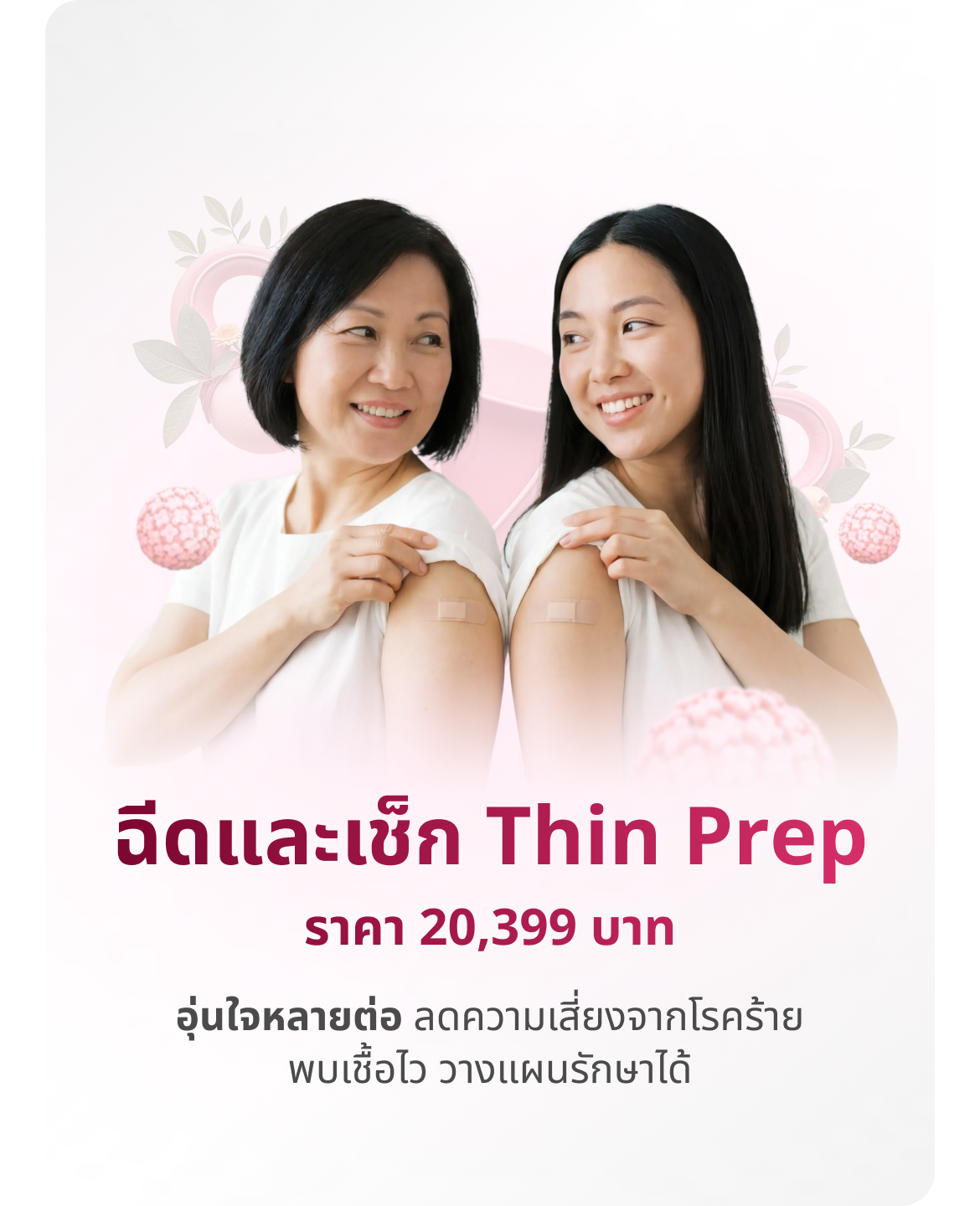 จองฉีดที่โรงพยาบาล