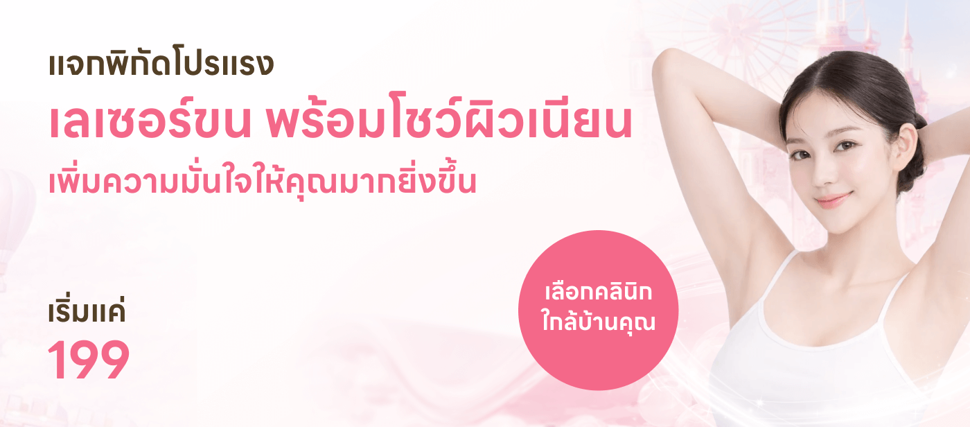 แจกพิกัด คลินิกเลเซอร์ขนทั่วตัว