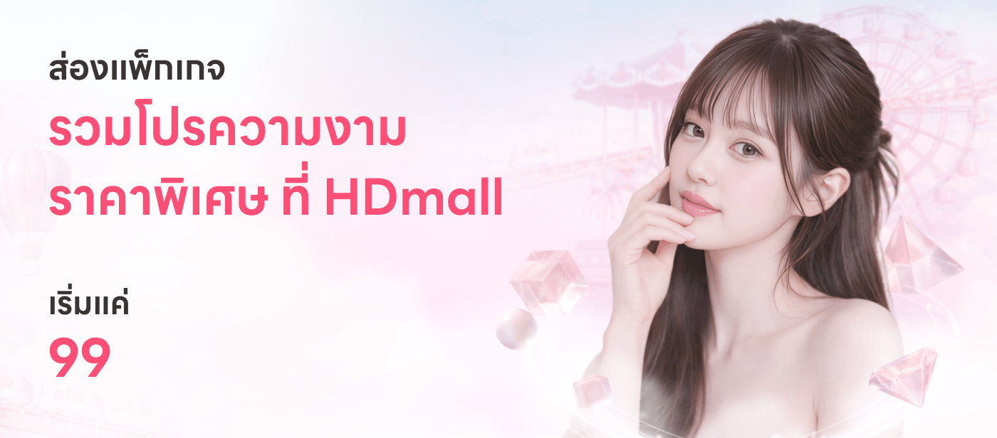 รวมโปรความงาม ราคาพิเศษ ที่ HDmall