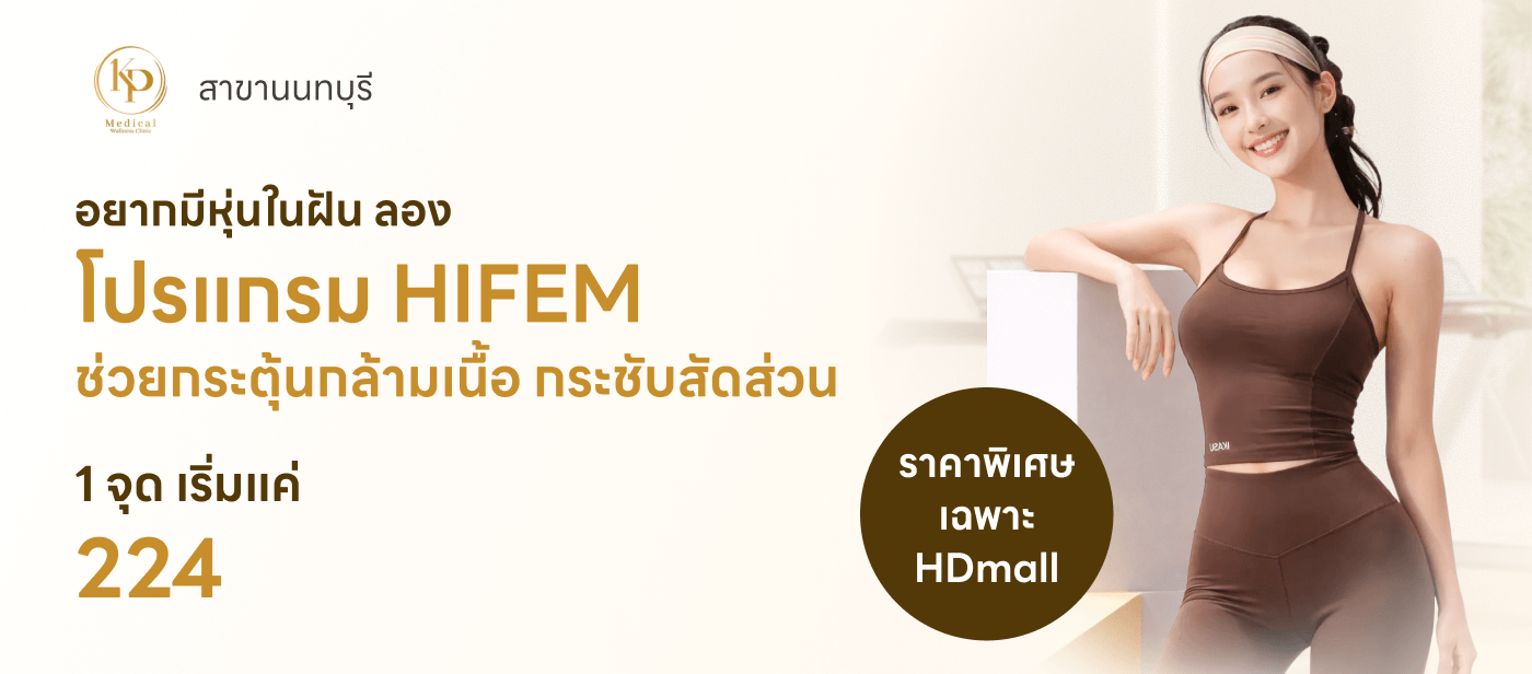 สร้างกล้ามเนื้อ สลายไขมัน ด้วย HIFEM (เลือก 1 จุด ต้นแขน/ต้นขา/หน้าท้อง)