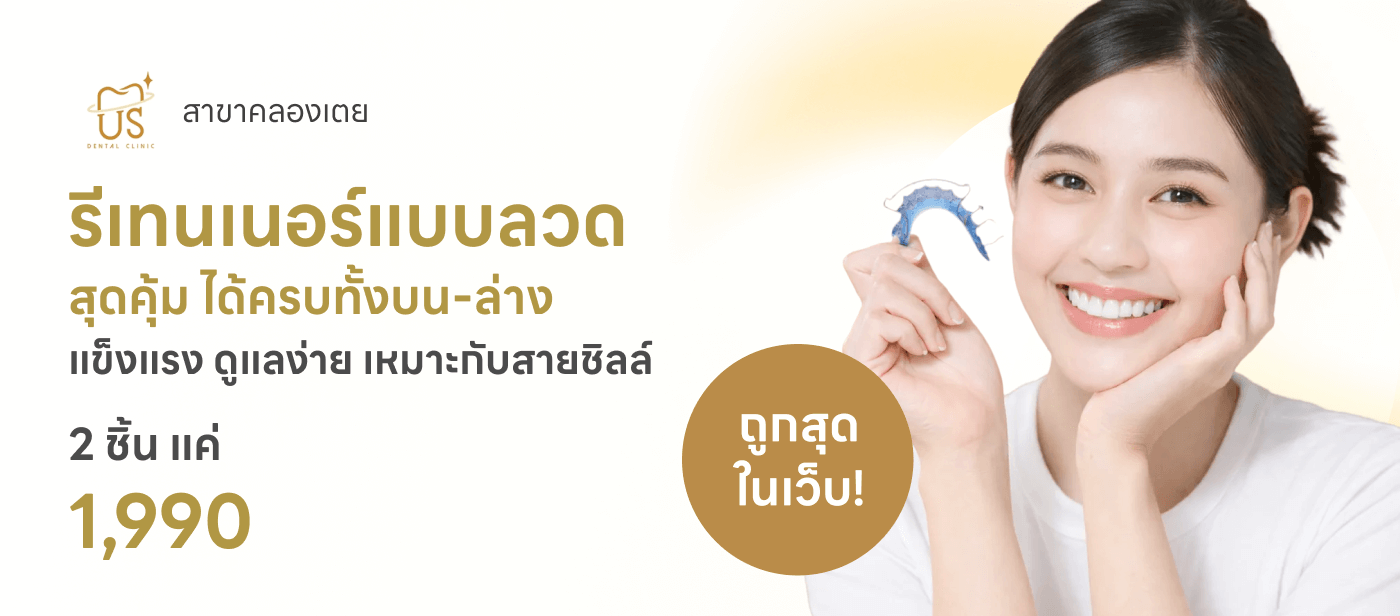 Universal Smile Dental Clinic - ทำรีเทนเนอร์แบบลวด 2 ชิ้น ฟันบนและล่าง