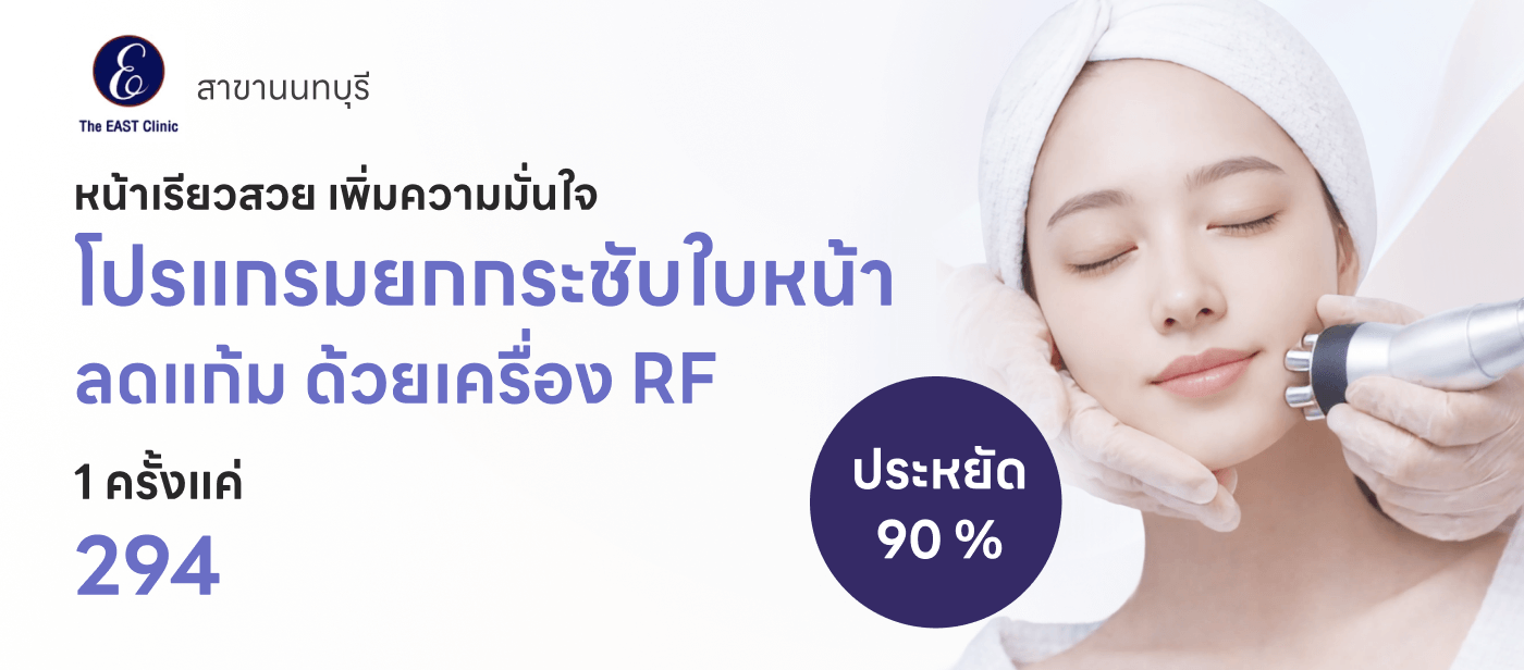 ยกกระชับใบหน้า ลดแก้ม ด้วยเครื่อง RF 1 ครั้ง