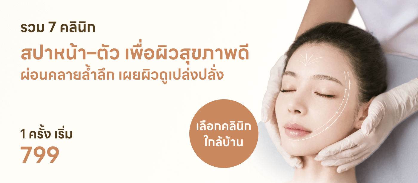 รวม 7 คลินิก สปาหน้า–ตัว เพื่อผิวสุขภาพดี