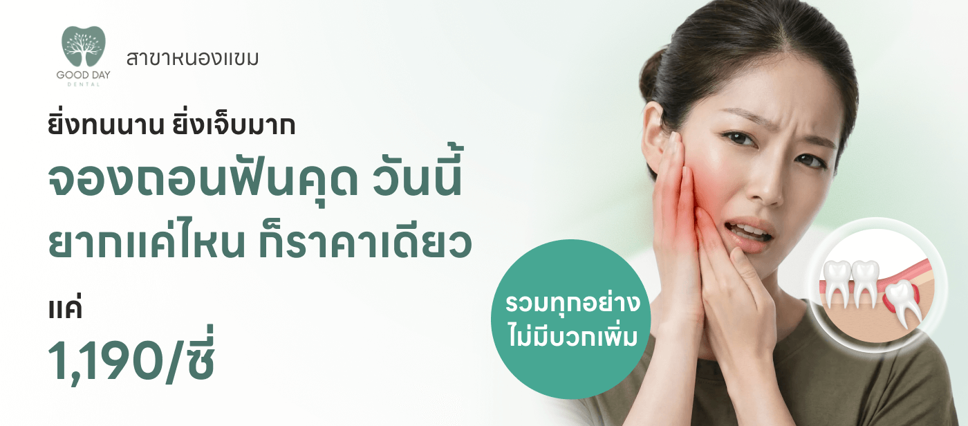 Good Day Dental Clinic (คลินิกทันตกรรม กู๊ดเดย์ หนองแขม) - ถอนฟันคุด 1 ซี่ ราคาเดียว