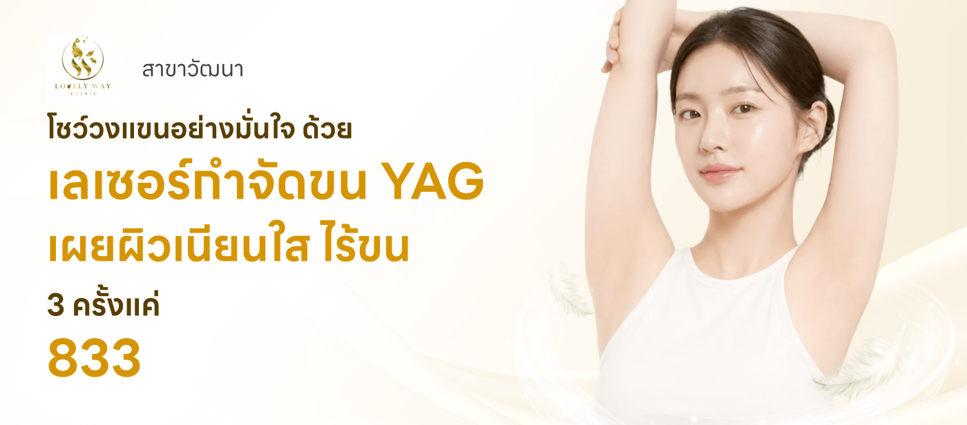 คอร์สเลเซอร์ YAG กำจัดขนรักแร้ 3 ครั้ง (ผู้หญิงเท่านั้น)